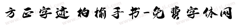 方正字迹 柏榆手书字体转换